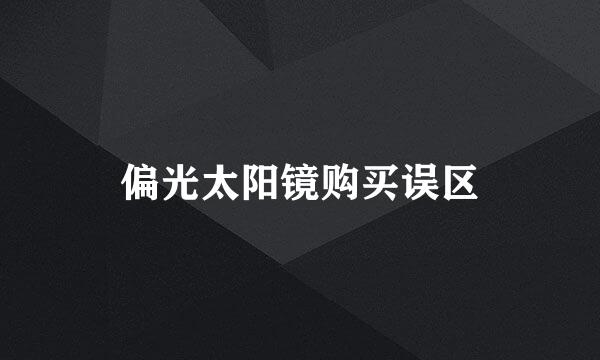 偏光太阳镜购买误区
