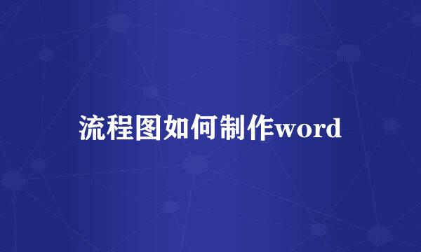 流程图如何制作word