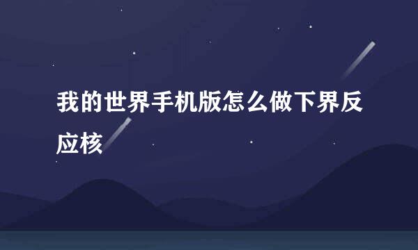 我的世界手机版怎么做下界反应核