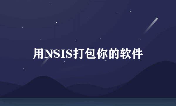 用NSIS打包你的软件