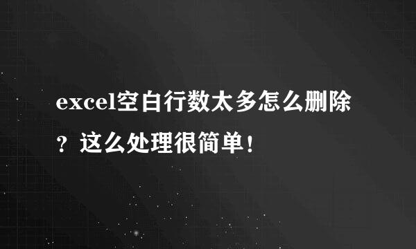 excel空白行数太多怎么删除？这么处理很简单！