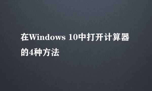 在Windows 10中打开计算器的4种方法