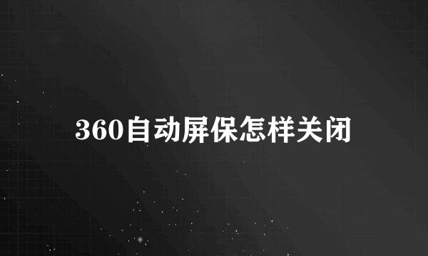 360自动屏保怎样关闭
