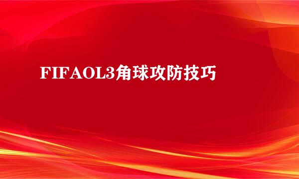 FIFAOL3角球攻防技巧