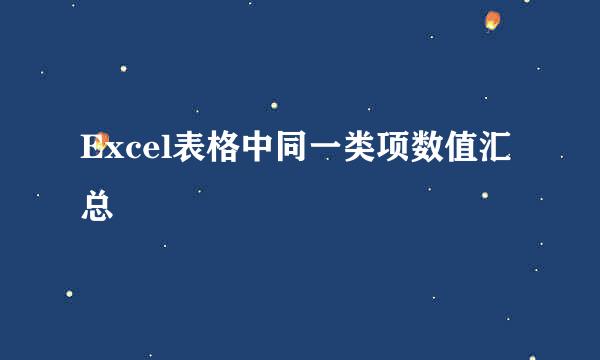 Excel表格中同一类项数值汇总