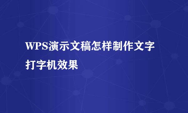 WPS演示文稿怎样制作文字打字机效果
