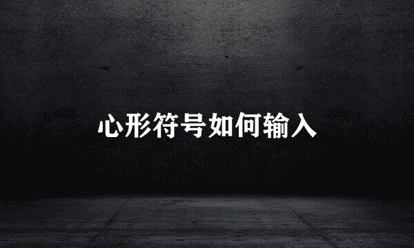心形符号如何输入