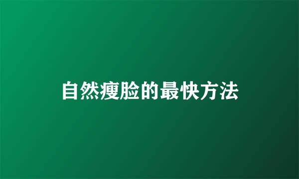 自然瘦脸的最快方法