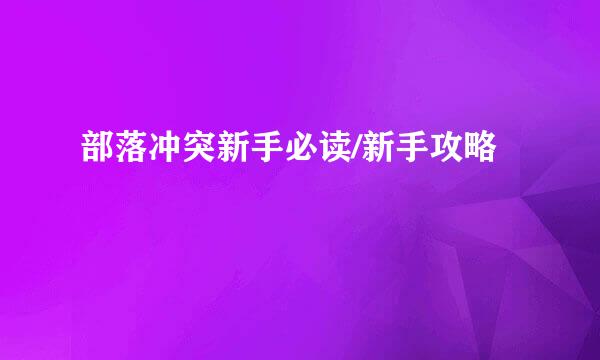 部落冲突新手必读/新手攻略