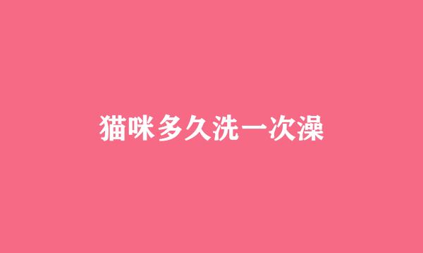 猫咪多久洗一次澡