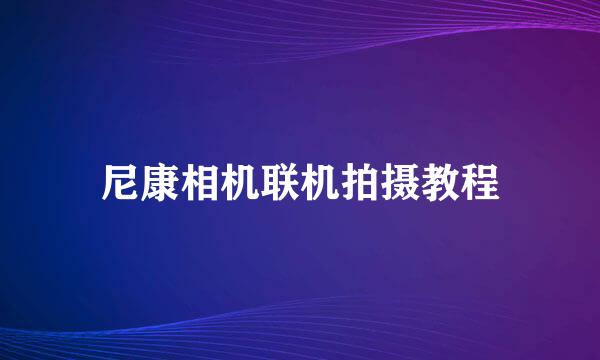尼康相机联机拍摄教程