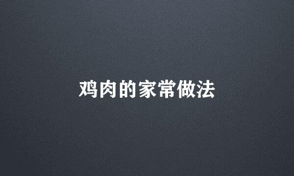 鸡肉的家常做法