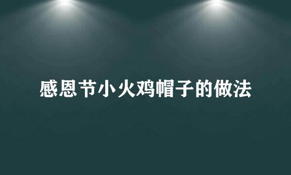 感恩节小火鸡帽子的做法
