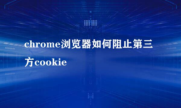 chrome浏览器如何阻止第三方cookie