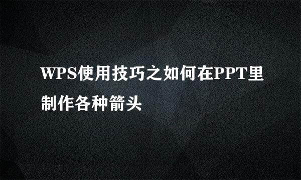 WPS使用技巧之如何在PPT里制作各种箭头