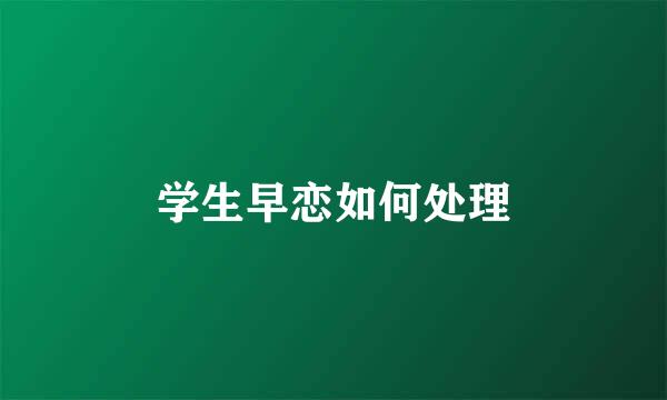 学生早恋如何处理