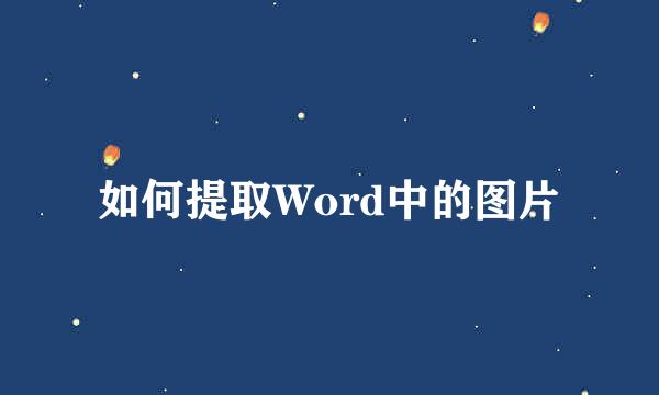 如何提取Word中的图片