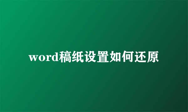 word稿纸设置如何还原