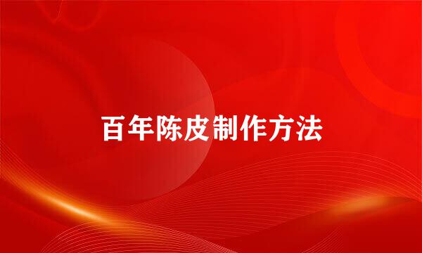 百年陈皮制作方法