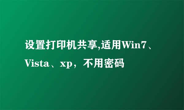 设置打印机共享,适用Win7、Vista、xp，不用密码
