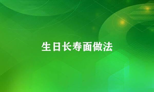 生日长寿面做法