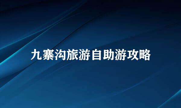 九寨沟旅游自助游攻略