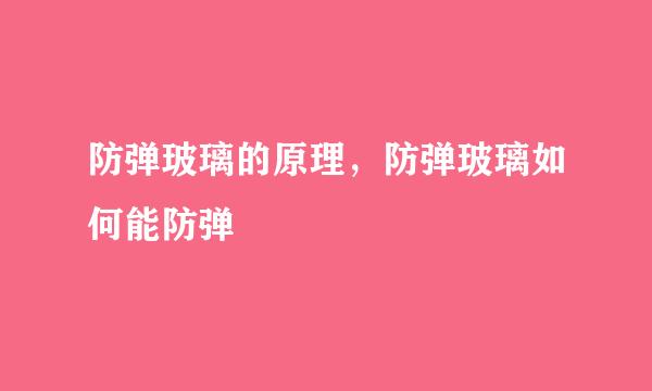 防弹玻璃的原理，防弹玻璃如何能防弹