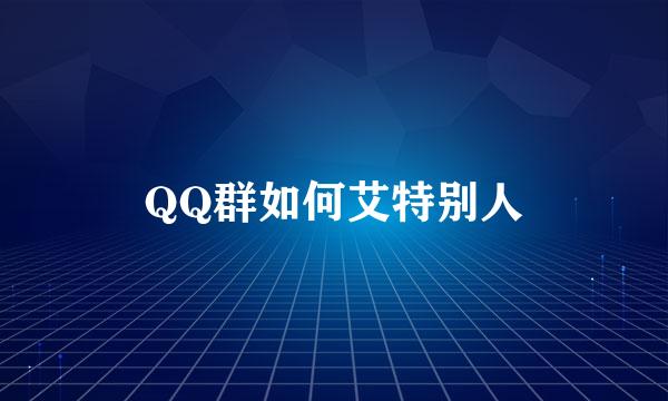 QQ群如何艾特别人