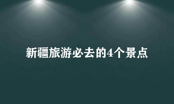 新疆旅游必去的4个景点
