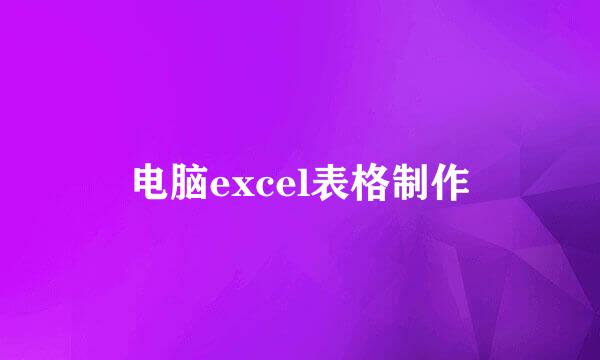 电脑excel表格制作