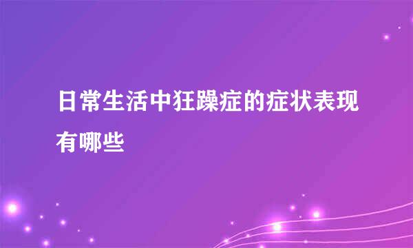 日常生活中狂躁症的症状表现有哪些