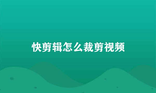 快剪辑怎么裁剪视频