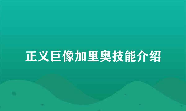 正义巨像加里奥技能介绍