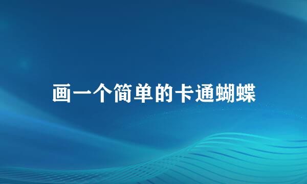 画一个简单的卡通蝴蝶