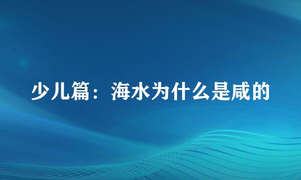 少儿篇：海水为什么是咸的