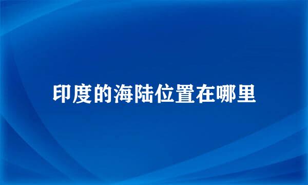 印度的海陆位置在哪里