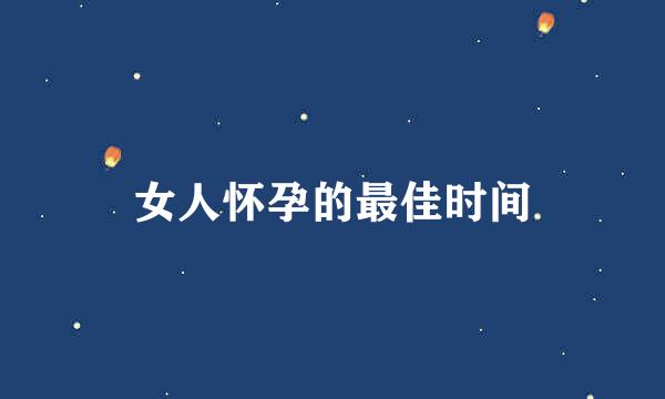 女人怀孕的最佳时间