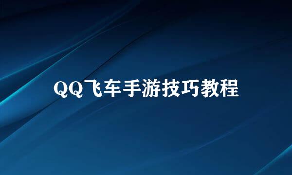 QQ飞车手游技巧教程