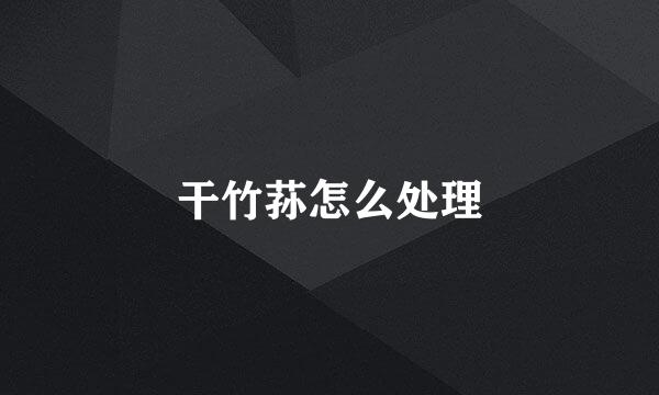 干竹荪怎么处理