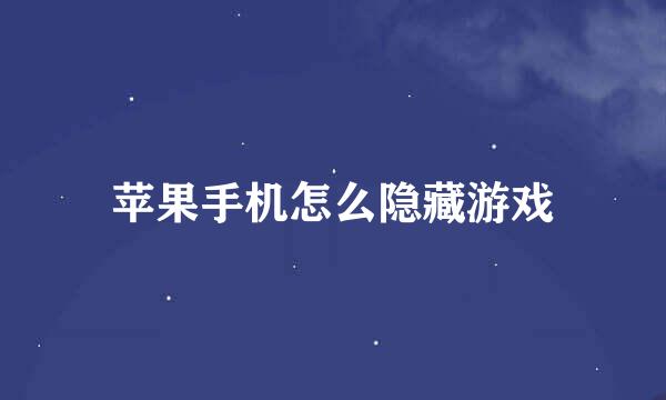 苹果手机怎么隐藏游戏