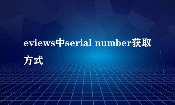 eviews中serial number获取方式