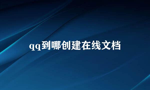 qq到哪创建在线文档