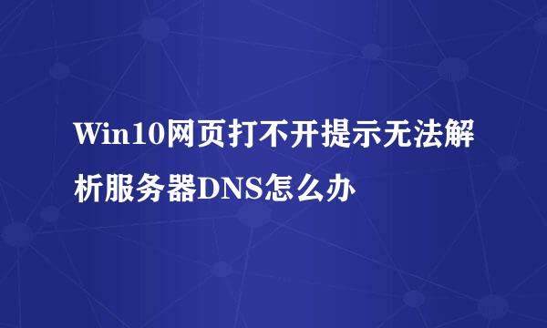 Win10网页打不开提示无法解析服务器DNS怎么办