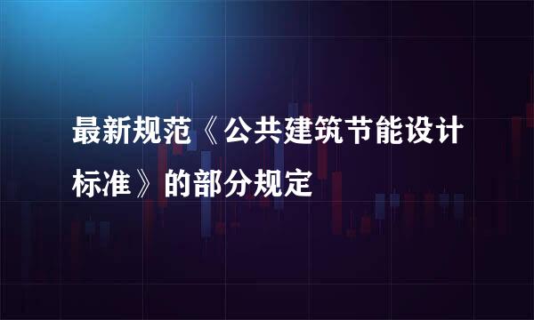 最新规范《公共建筑节能设计标准》的部分规定