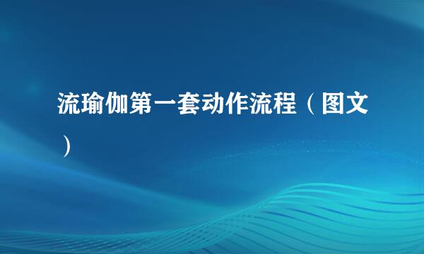 流瑜伽第一套动作流程（图文）