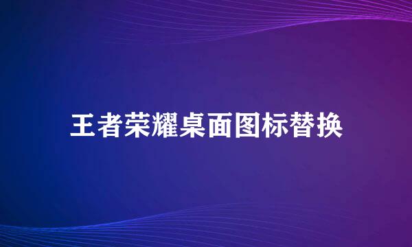 王者荣耀桌面图标替换