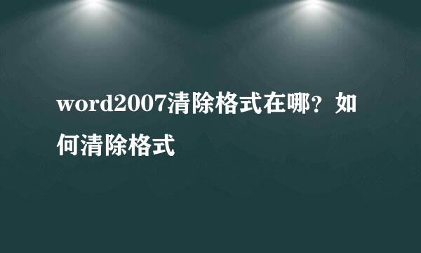 word2007清除格式在哪？如何清除格式