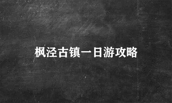 枫泾古镇一日游攻略