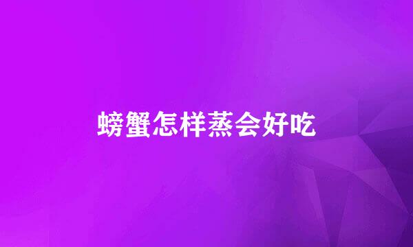 螃蟹怎样蒸会好吃