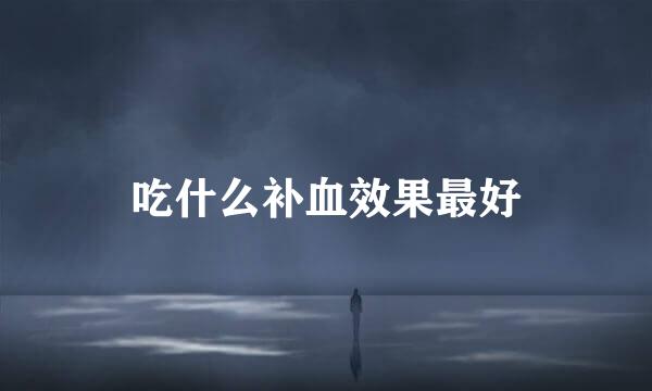 吃什么补血效果最好